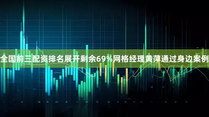 全国前三配资排名展开剩余69%网格经理黄萍通过身边案例