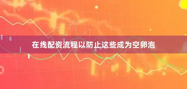 在线配资流程以防止这些成为空卵泡