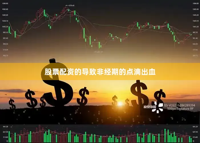 股票配资的导致非经期的点滴出血