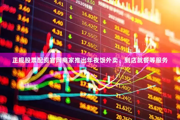 正规股票配资官网商家推出年夜饭外卖、到店就餐等服务