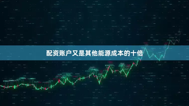配资账户又是其他能源成本的十倍