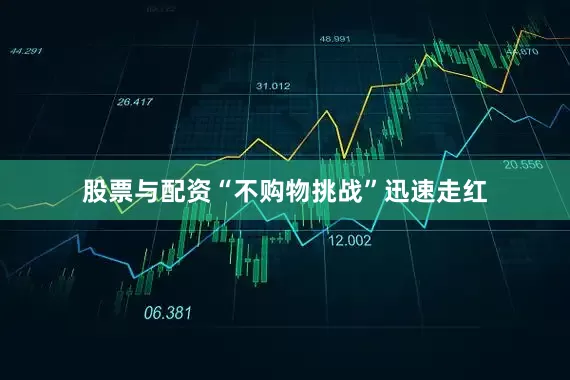 股票与配资“不购物挑战”迅速走红