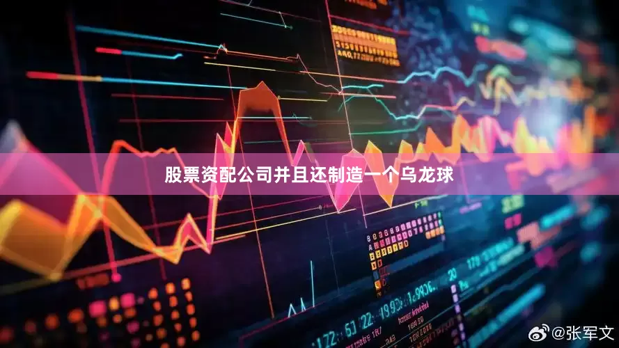 股票资配公司并且还制造一个乌龙球