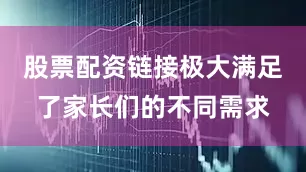 股票配资链接极大满足了家长们的不同需求