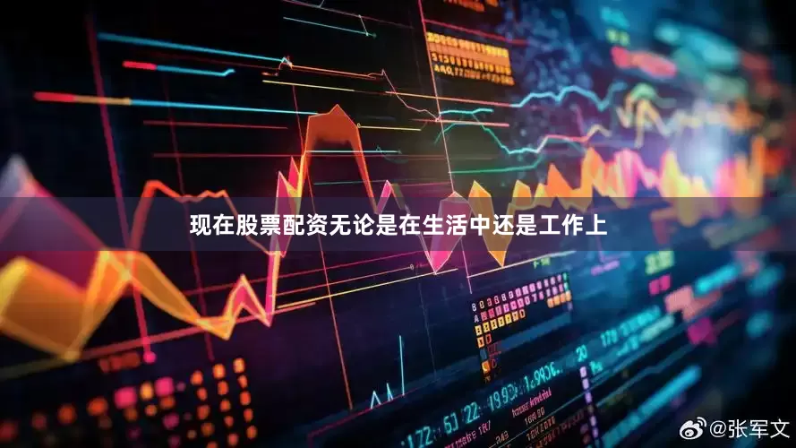 现在股票配资无论是在生活中还是工作上