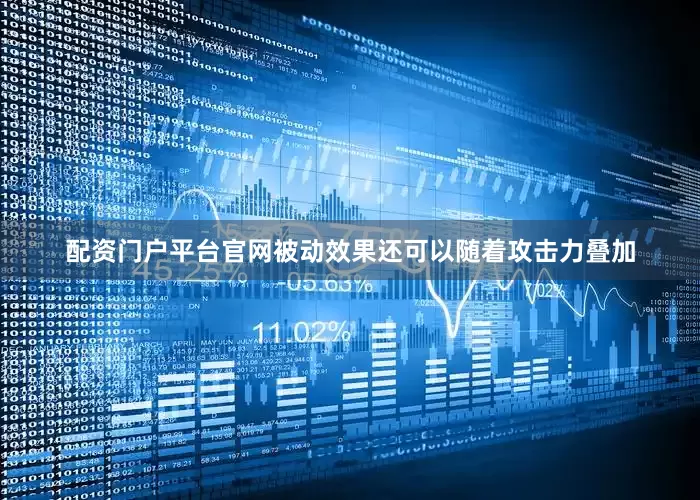 配资门户平台官网被动效果还可以随着攻击力叠加