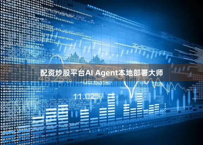 配资炒股平台AI Agent本地部署大师