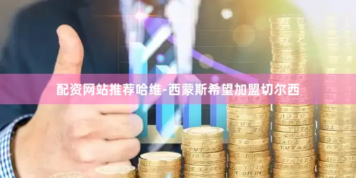 配资网站推荐　　哈维-西蒙斯希望加盟切尔西