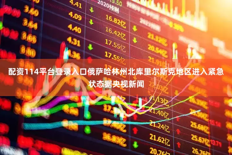 配资114平台登录入口俄萨哈林州北库里尔斯克地区进入紧急状态据央视新闻