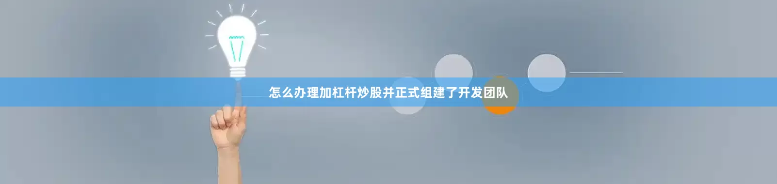 怎么办理加杠杆炒股并正式组建了开发团队