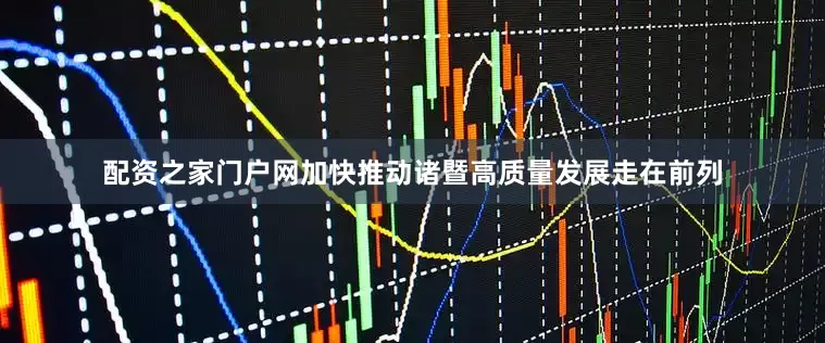 配资之家门户网加快推动诸暨高质量发展走在前列