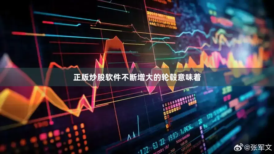 正版炒股软件不断增大的轮毂意味着