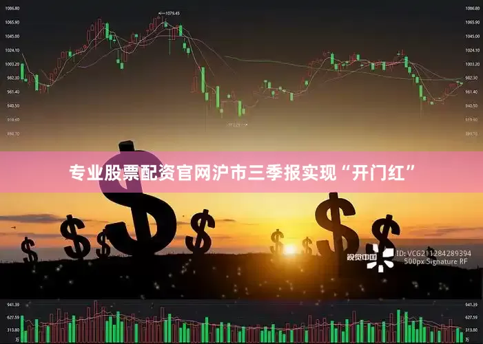 专业股票配资官网沪市三季报实现“开门红”