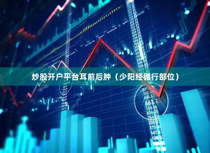 炒股开户平台耳前后肿（少阳经循行部位）