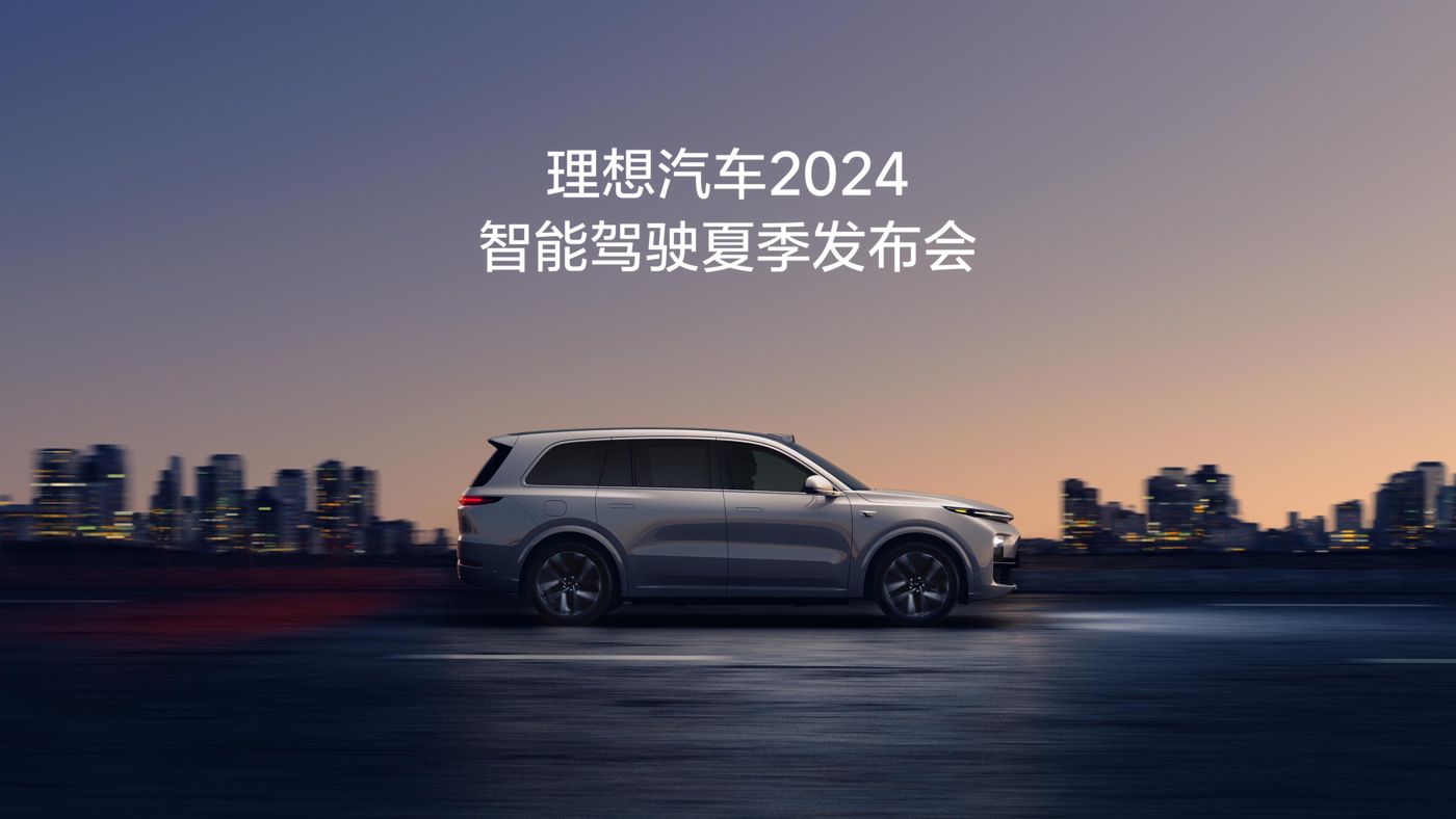 尊龙凯时人生就是赢汽车2024智能驾驶夏季发布会